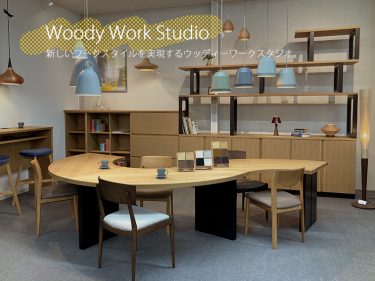 家具のシラカワ【Woody Work Studio】