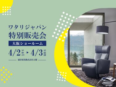 2022年4月2-3日 高級革張ソファ・ワタリジャパン特別販売会開催