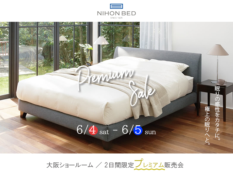 2022年6月4-5日 日本ベッド2日間限定プレミアム販売会 | 家具の企画