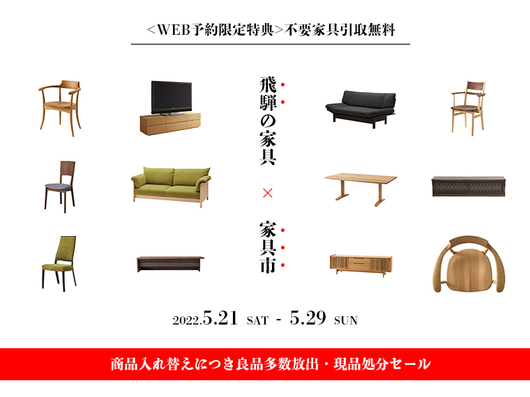 2022年5月21-29日 飛騨の家具×家具市 WEBシークレットセール | 家具の