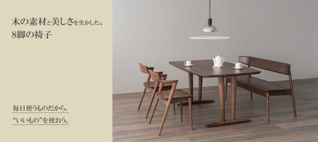木の素材と美しさを生かした、８脚の椅子 | 家具の企画・卸販売【綛谷