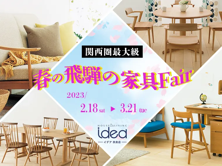 2023年2月18日-3月21日 idea 奈良店 春の飛騨の家具フェア | 家具の