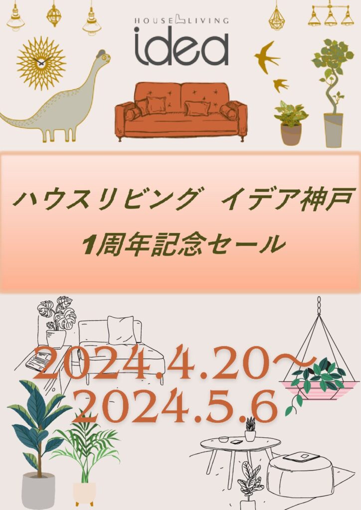 イデア神戸店】オープン1周年記念セール開催 | KASETANI FURNITURE