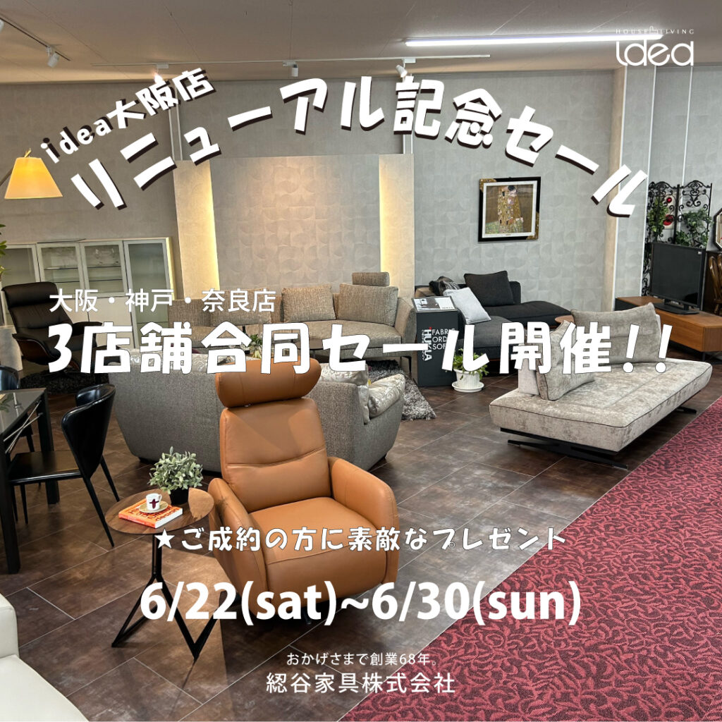 ハウスリビング・イデア奈良】ハウスリビング・イデア大阪 リニューアル記念 3店舗合同セール│HOUSE LIVING idea