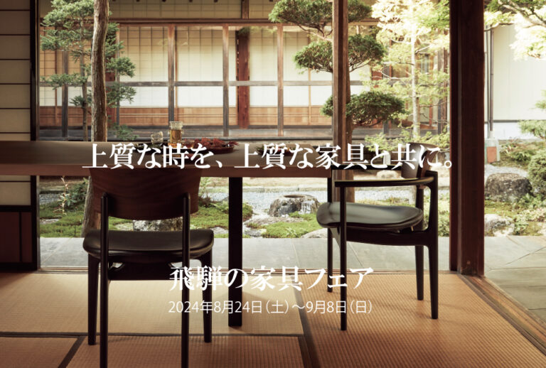 ハウスリビング・イデア奈良】飛騨フェア│HOUSE LIVING idea