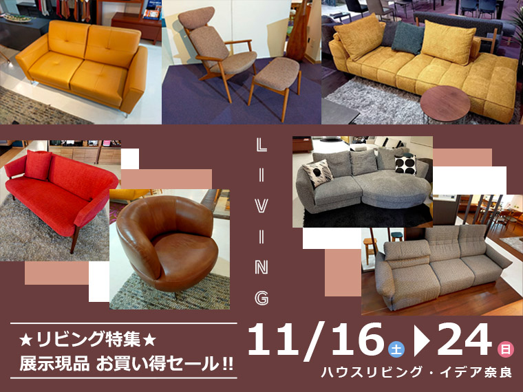 ハウスリビング・イデア奈良】リビング特集！展示現品お買い得セール