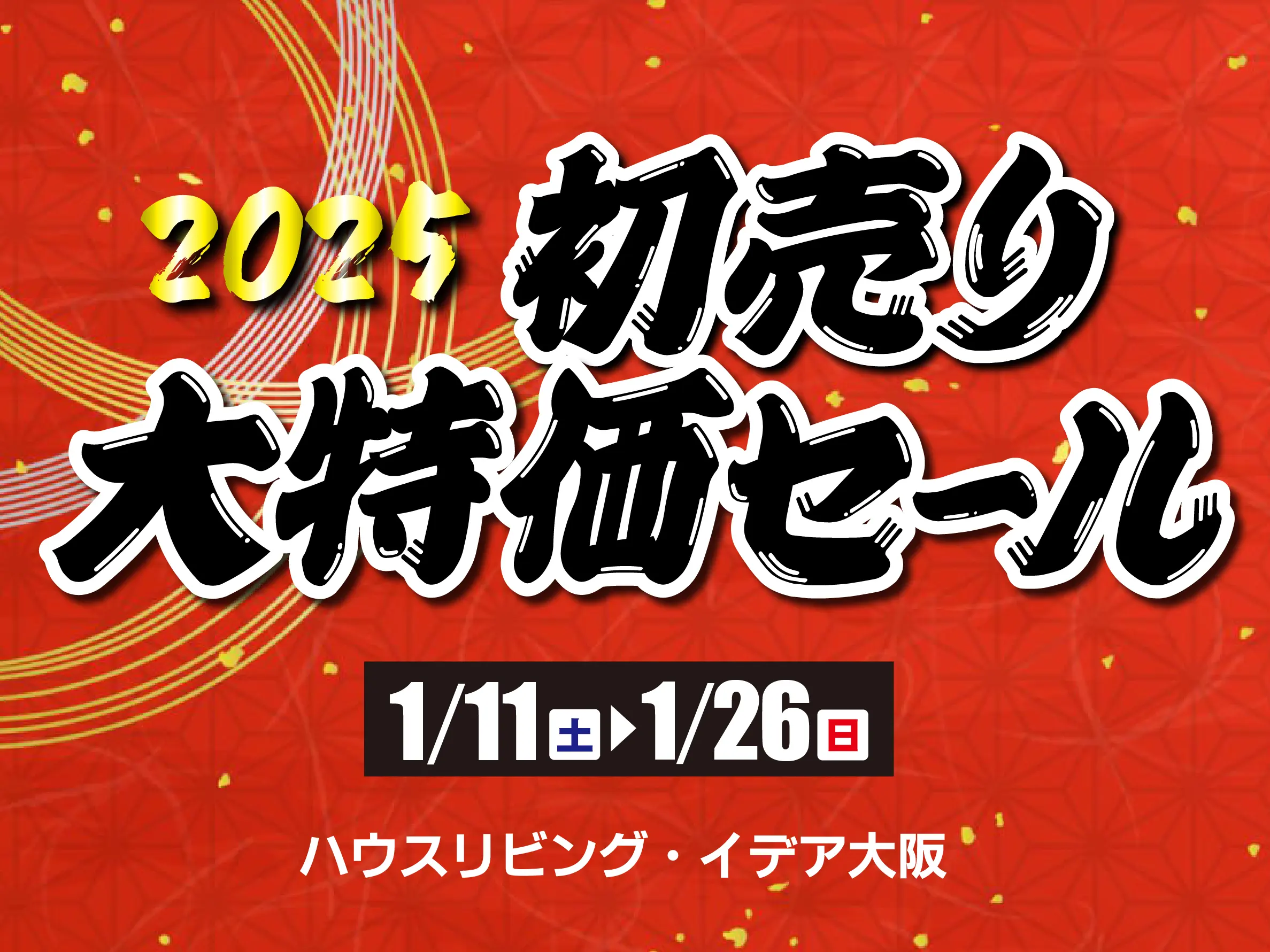 ハウスリビング・イデア大阪】初売り大特価セール│HOUSE LIVING idea