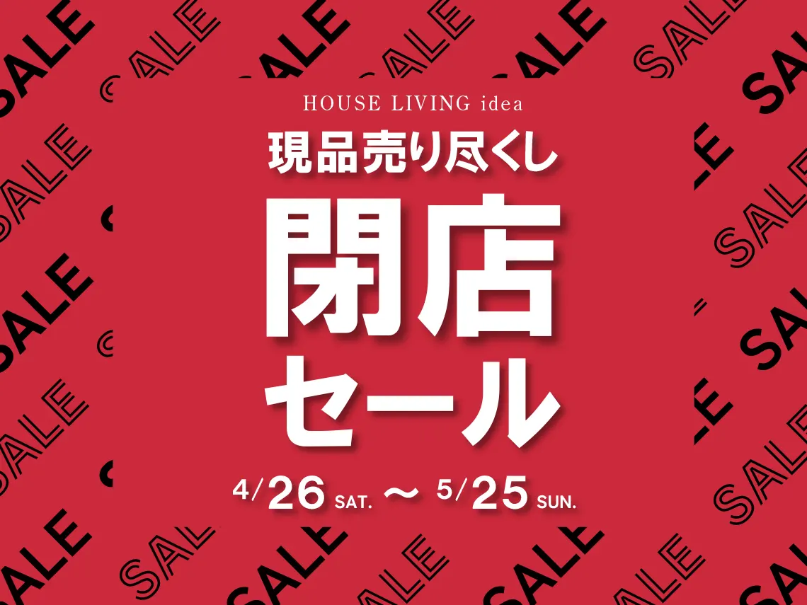 大丸梅田POP UP】現品売り尽くし閉店セール│HOUSE LIVING idea