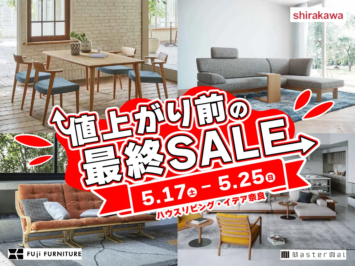 ハウスリビング・イデア奈良】値上がり前の最終SALE│HOUSE LIVING idea
