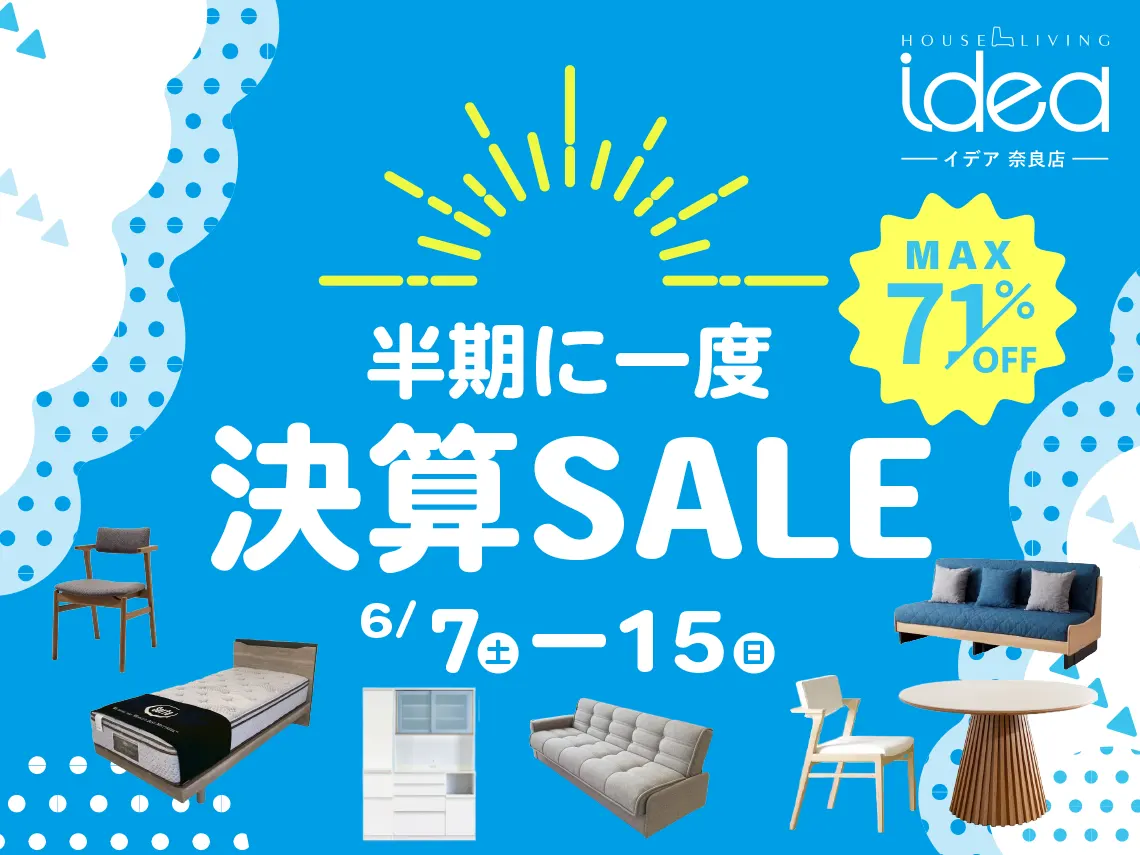 ハウスリビング・イデア奈良】半期に一度～決算SALE│HOUSE LIVING idea