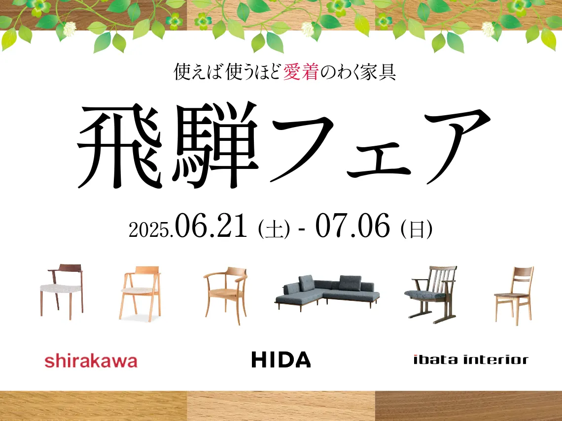 ハウスリビング・イデア大阪】飛騨フェア│HOUSE LIVING idea