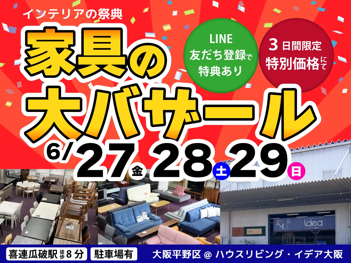 ハウスリビング・イデア大阪】3日間限定！家具の大バザール！│HOUSE