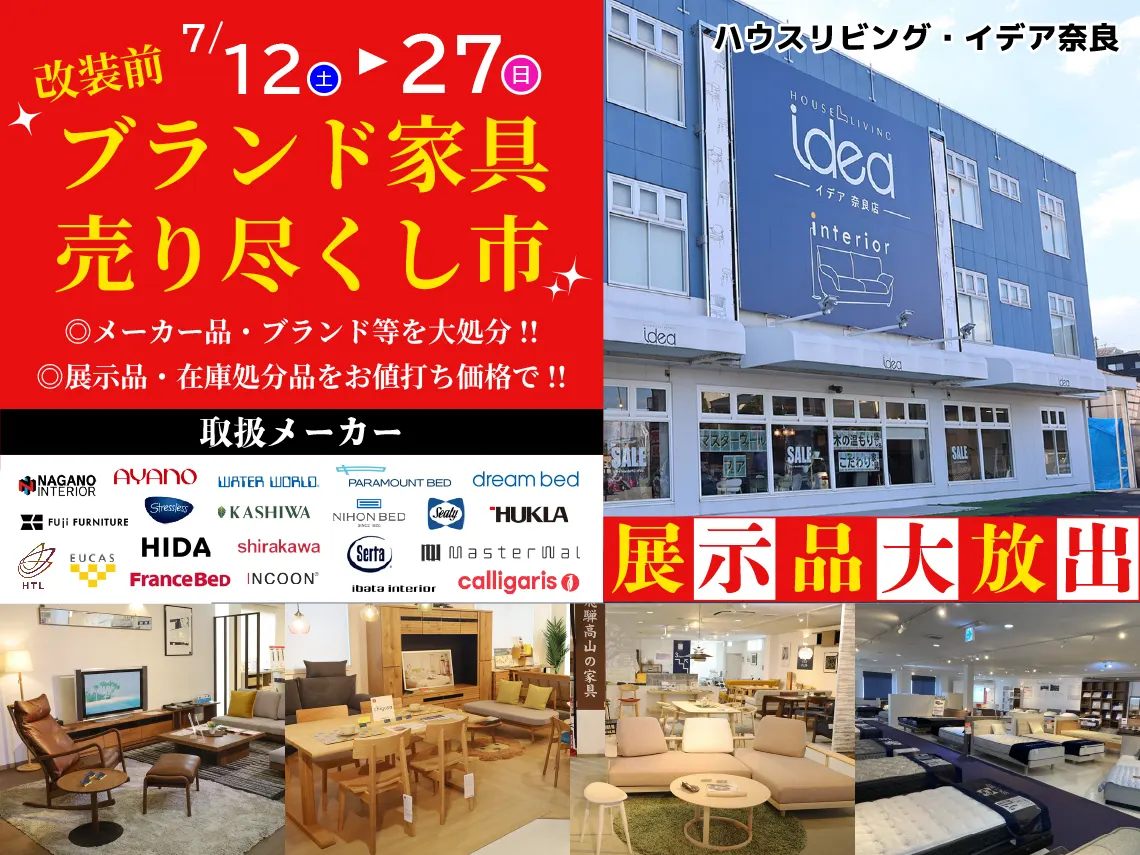 ハウスリビング・イデア奈良】改装前ブランド家具売り尽くし市│HOUSE