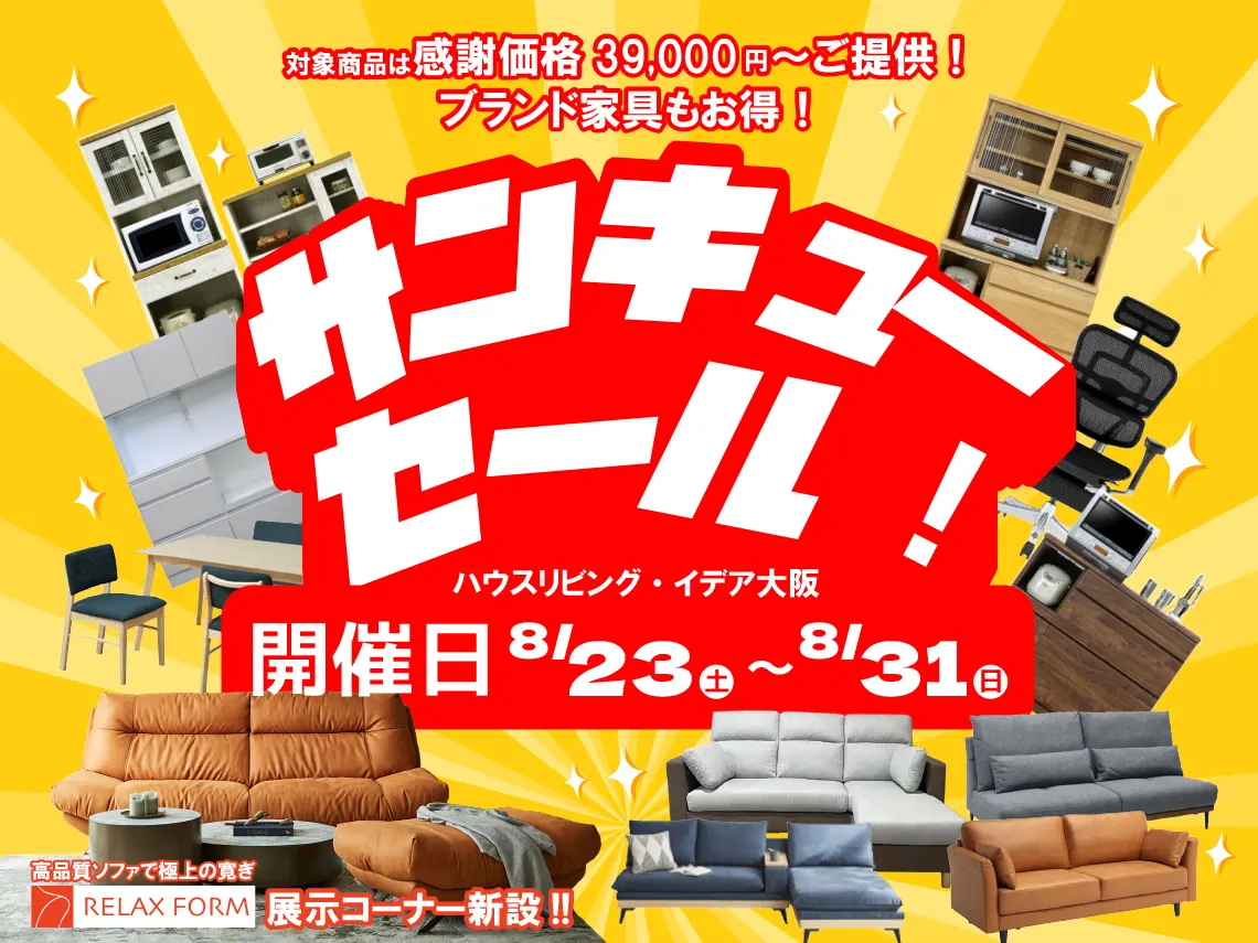 ハウスリビング・イデア大阪】サンキューセール│HOUSE LIVING idea