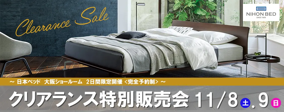 日本ベッド クリアランス特別販売会 ご予約│HOUSE LIVING idea